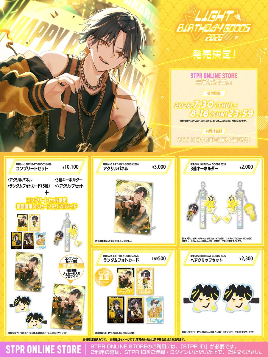 stpronlinestore's tweet photo. 【💛 #明雷らいと】

明雷らいと BIRTHDAY GOODS 2026
STPR ONLINE STOREにて発売決定！ 
受付スタートしました！

📅受付期間
7/30(木)～8/16(日)23:59まで💫

⚠️完全受注生産のため、受付終了後の再販���ございません。

詳細はこちらから🎁
https://t.co/WzBPuK9LIb

#明雷らいと爆誕祭2026 https://t.co/ezxUDvoceA
