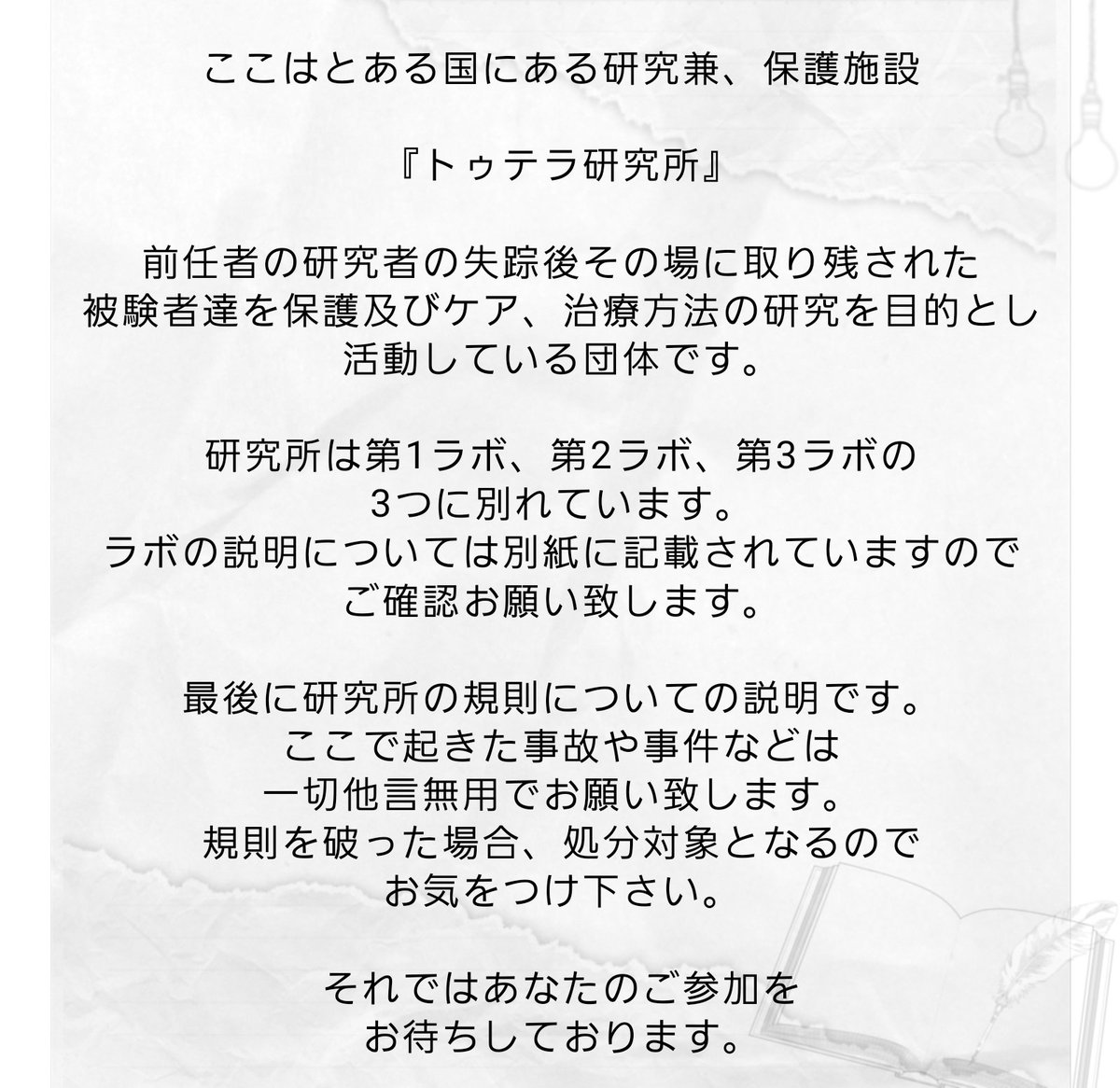 yaki_Zakana0's tweet photo. 🧪研究所×微ホラー

『トゥテラ研究所』

世界観共有型、交流メイン一次創作企画

規則を破らずに楽しい研究ライフを
送りましょう

#トゥテラ研究所 
#創作企画 #一次創作企画 https://t.co/PV8jljBnaJ