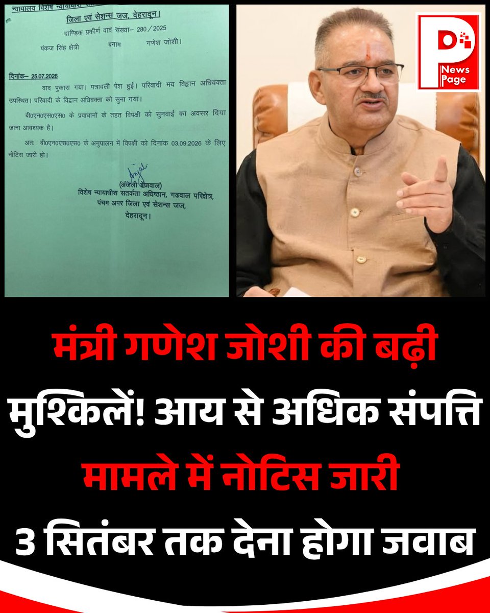UKNEWSPAGE's tweet photo. कैबिनेट मंत्री गणेश जोशी की मुश्किलें बढ़ती नजर आ रही हैं। आय से अधिक संपत्ति मामले में देहरादून विजिलेंस कोर्ट ने उन्हें नोटिस जारी किया है। कोर्ट ने 3 सितंबर 2026 को अपना पक्ष रखने के निर्देश दिए हैं।
.
.
#GaneshJoshi #Uttarakhand #VigilanceCourt #UttarakhandPolitics #NewsPage https://t.co/N3h4LpNXym