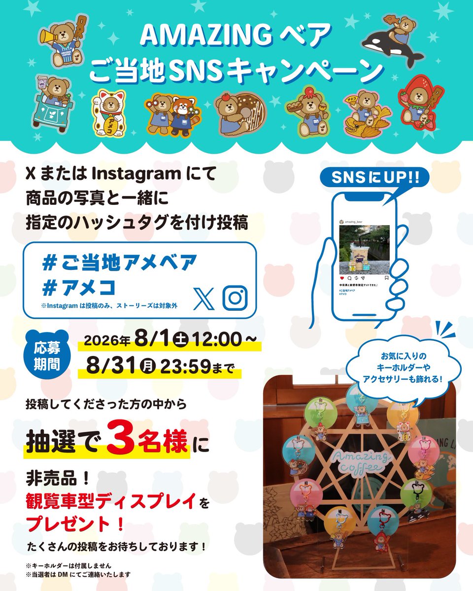 amazingcoffee__'s tweet photo. ／
【観覧車型ディスプレイ】プレゼント🎡
SNSキャンペーン🐻
＼

【AMAZING ベア アクリルキーホルダー】と一緒に素敵な写真をアップして、観覧車型ディスプレイをGETしよう！

■対象SNS
X・Instagram
#ご当地アメベア #アメコ
■応募期間
8/1(土)12:00～8/31(月)23:59まで

https://t.co/2QwZ73g5VV https://t.co/xpYzvHWZiQ