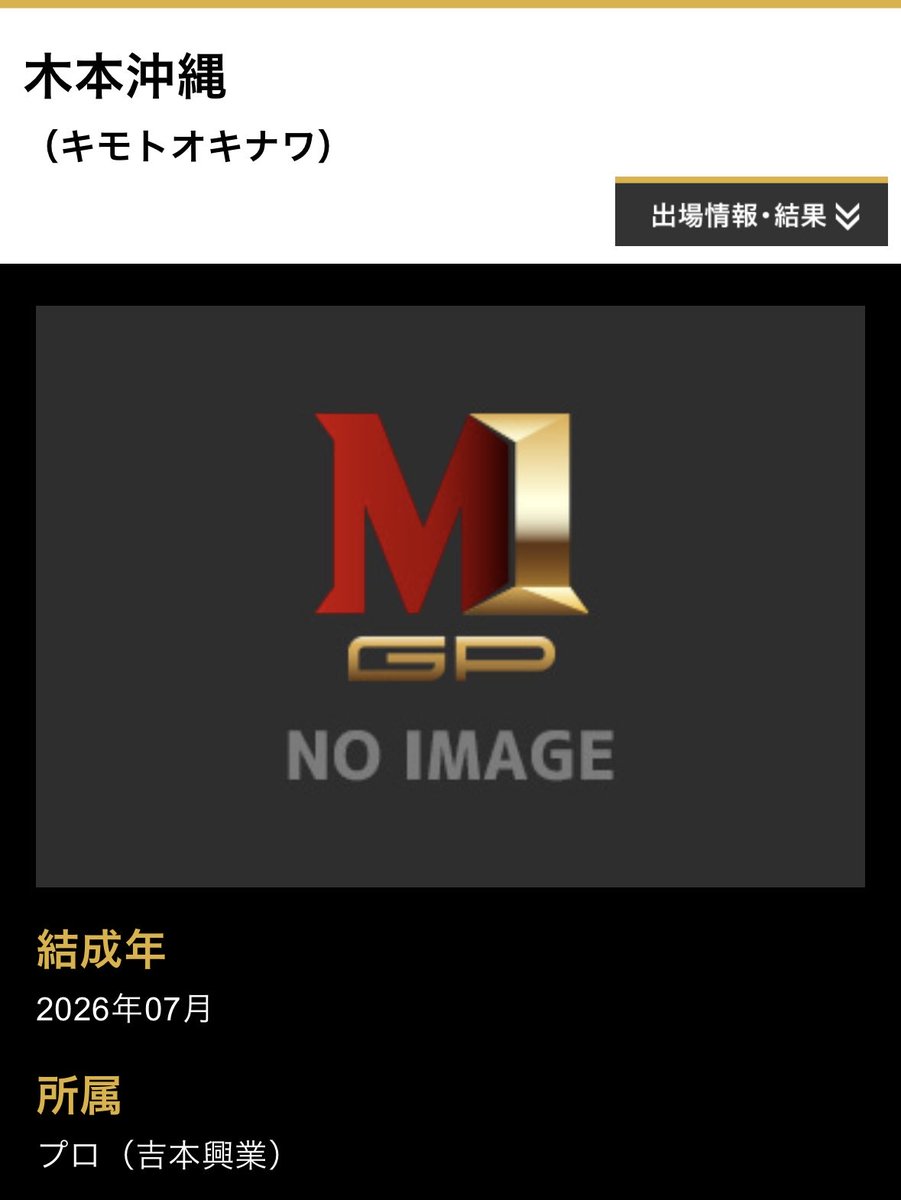 kimotoyuto_info's tweet photo. M-1グランプリに「木本沖縄」のエントリーを確認いたしました。エントリーNo.は「4929」です。 https://t.co/pzpj7YRc17