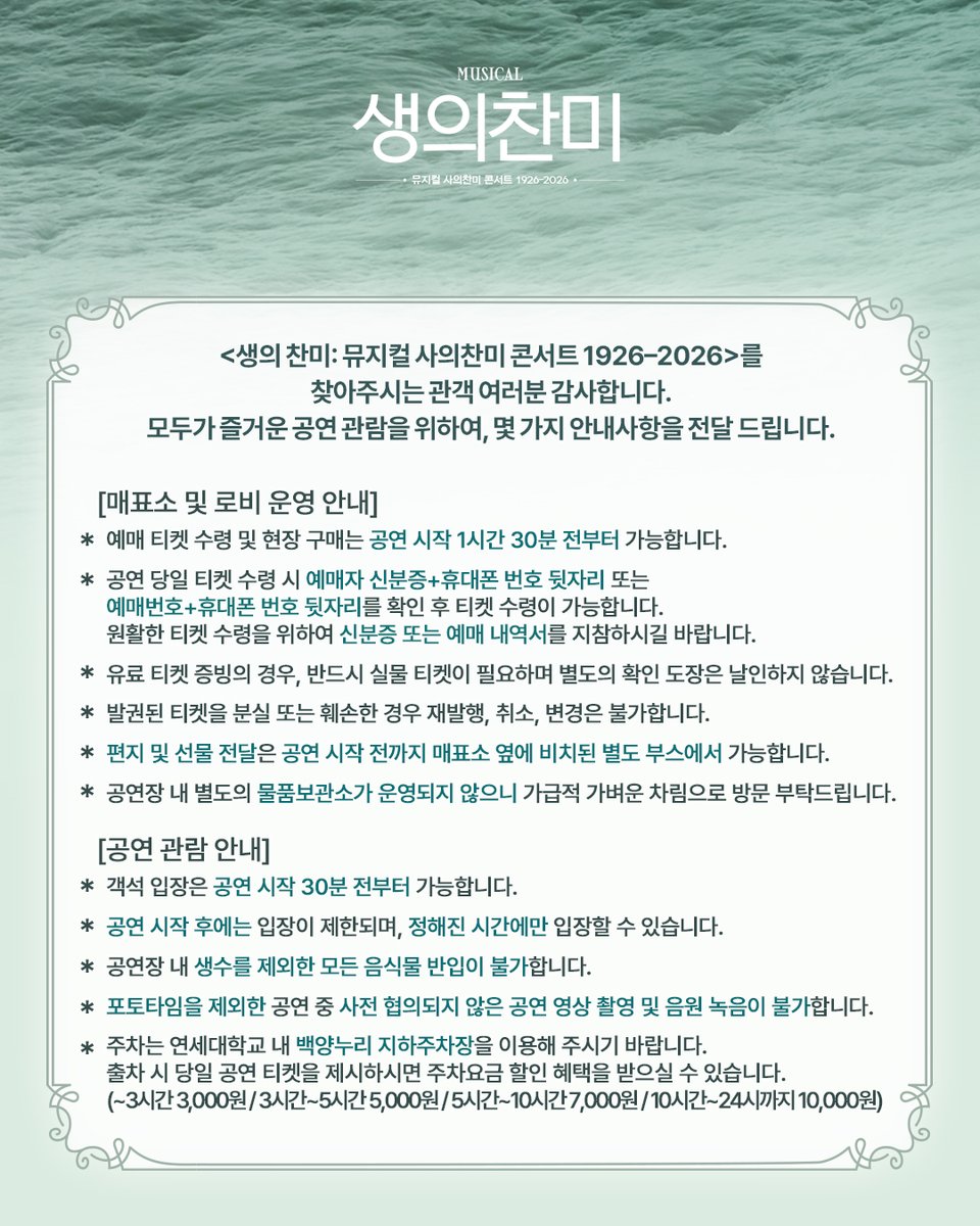 NeoGloomyday's tweet photo. [뮤지컬 #사의찬미]

🚢 생의찬미: 뮤지컬 사의찬미 콘서트 1926-2026

공연 관람 안내사항 전달드립니다.
자세한 내용은 이미지를 참고 부탁드립니다.
_
2026.08.03 2시, 8시
연세대학교 백주년기념관 콘서트홀 https://t.co/ZLyeug3rKH