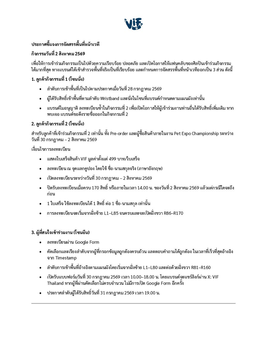 VIF_FC's tweet photo. ประกาศชี้แจงการจัดสรรพื้นที่หน้าเวที
กิจกรรมวันที่ 2 สิงหาคม 2569

ณ วันที่ 29.07.2026

--- English version in thread---

#VIFxYWZSPetExpo https://t.co/AVVlFwNgme