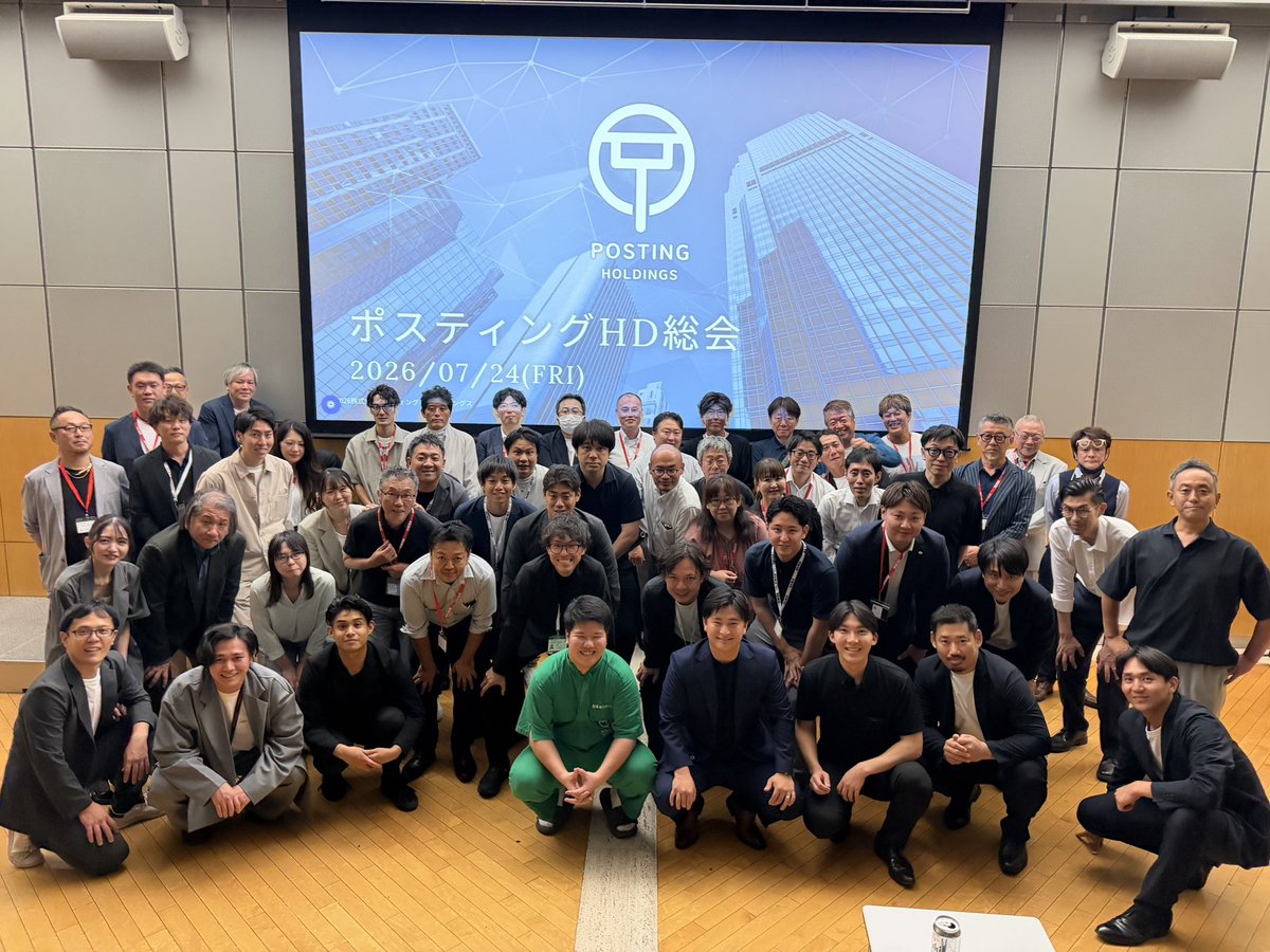 sugio_pos_tech's tweet photo. ポスティング総会を開催しました。

引用している投稿から1年。

今回は約70名、約50社の同業の皆さんにご参加いただきました。

もちろん参加者が増えたことは嬉しいことです。

でも、本当に価値があるのは人数ではありません。

この1年で一番変わったのは、「競合だから話さない」という空気が、「業界を良くするためなら協力しよう」という空気に変わり始めたことです。

ポスティング業界は、これまで一部の不正や品質のばらつきによって、本来まじめに取り組んでいる会社まで疑われることがありました。

その結果、一番損をするのは、誠実に仕��をする会社でも、現場で汗を流す配布員でもなく、安心して任せたいクライアントです。

だからこそ、競争だけでは業界は良くならない。

最低限守るべき品質や倫理を共有し、正しく仕事をする会社が正しく評価される環境をつくることが必要です。

今回の総会では、それぞれ立場は違っても、「この業界を次の世代に誇れる仕事として残したい」という想いを持った仲間が集まりました。

目指すのは、不正をなくすことだけではありません。

ポスティングという仕事の価値を高め、クライアントからの信頼を積み重ね、配布員が誇りを持って働ける業界をつくることです。

会社の規模も地域も関係ありません。

同じ志を持つ仲間とともに、ポスティング業界の新しい当たり前をつくっていきます。