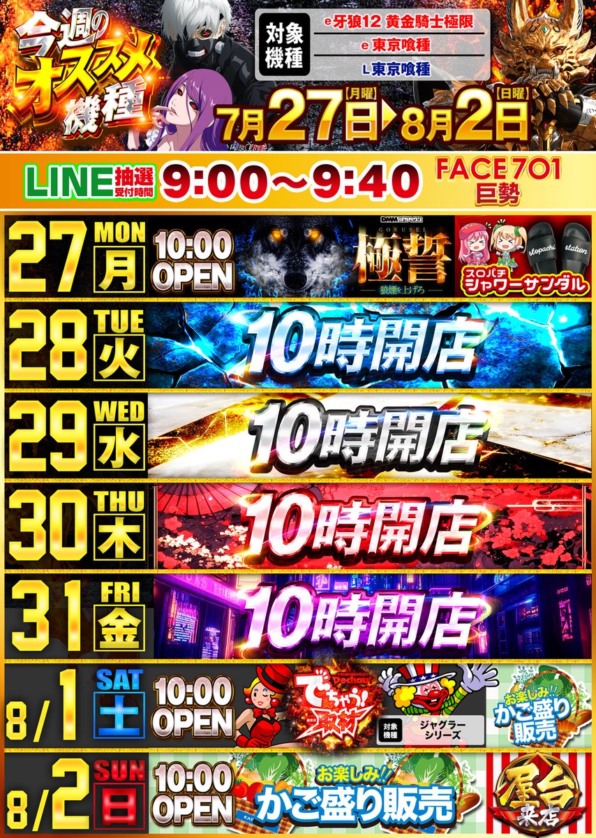 face_701's tweet photo. みなさんおはようございます！朝7時です⏰

本日7月30日(木)も【あさ10時開店】です( •̀ᴗ•́ )و✨

📱LINE抽選受付：9:00〜9:40
※抽選参加は【当店敷地内】限定となります！
「家で押そうと思ってた！」という方は、ぜひお早めにご来店くださいね( 👁️ω👁️ )👍

【今週のオススメ機種】
⚔️ e牙狼12 黄金騎士極限
☕️ e東京喰種 / L東京喰種

本日も安全運転でお越しください！
ホールでお待ちしております(๑>◡<๑)♪

#FACE701巨勢 #パチンコ #スロット