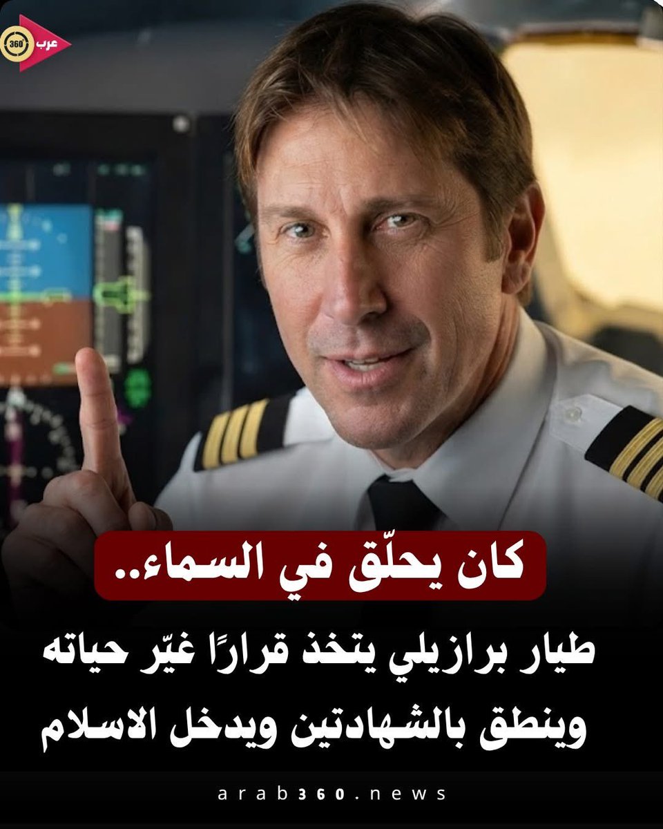 akiluno_a's tweet photo. من داخل الطائرة.. طيار برازيلي يتخذ قرارًا غيّر حياته وينطق بالشهادتين

في مشهد أثار تفاعلًا واسعًا، تداول رواد مواقع التواصل قصة طيار برازيلي قيل إنه أعلن اعتناقه الإسلام أثناء وجوده على متن الطائرة، بعد حوار طويل مع صديقه الطيار المسلم وبحسب ما تم تداوله، بدأ الحوار بالأسئلة والنقاش حول الإسلام، وظل الطيار البرازيلي يستفسر عن تعاليم الدين ومبادئه، حتى وصل إلى قناعة دفعته إلى نطق الشهادتين والقصة لاقت تفاعلًا كبيرًا من المتابعين، الذين رأوا فيها لحظة مؤثرة تؤكد أن البحث عن الحقيقة قد يقود الإنسان إلى قرارات تغيّر حياته بالكامل وفي النهاية تبقى قصص الهداية والاختيارات الشخصية من أكثر المواقف التي تثير المشاعر، لأنها تعكس رحلة الإنسان في البحث عما يؤمن به.

﴿إِنَّكَ لَا تَهْدِي مَنْ أَحْبَبْتَ وَلَٰكِنَّ اللَّهَ يَهْدِي مَنْ يَشَاءُ} 🤲