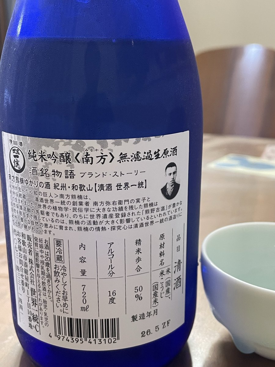 GathaAnk's tweet photo. 日本を楽しむ　30和歌山県
#南方　#純米吟醸　#和歌山県 https://t.co/k7EiFi9QCn