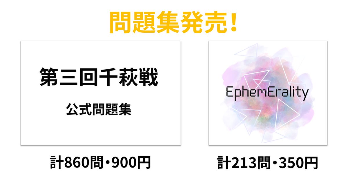 Osa_QuizP's tweet photo. 誕生日記念で問題集を2冊販売開始しました！

競技クイズ・自由傾向がどちらも収録されたボリューミーな『第三回千萩戦 公式問題集』、早立ち・早ボ企画用のフリーダムな『EphemErality』です！（リンクはツリーに記載）

購入・拡散よろしくお願いします！ https://t.co/USJdJHB6SY