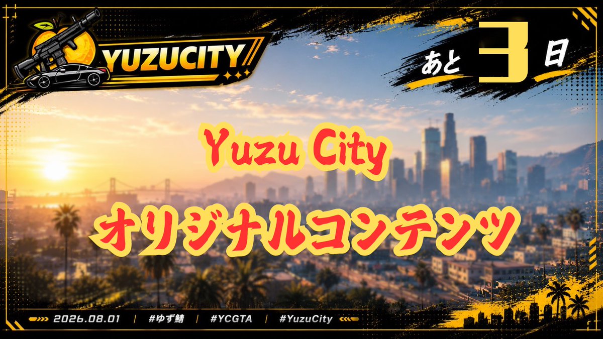 yuzu_server's tweet photo. 🍊━━━━━━━━━━━━━━🍊

Yuzu City GRAND OPEN あと3日🔥

🍊━━━━━━━━━━━━━━🍊

#ゆず鯖 #YCGTA #YuzuCity

オープンまであと3日！

今回はYuzuCityオリジナルコンテンツ
**「Escape From Los Santos（EFL）」**をご紹介！

人気脱出系サバイバルゲームをモチーフにした、
ハイリスク・ハイリターンのコンテンツです。

現地で物資を集め、
装備を整え、
無事に脱出できれば報酬を獲得！

しかし、一度倒れてしまえば
持ち込んだ装備を失うことも…。

緊張感あふれる駆け引きと、
脱出成功時の達成感をぜひ体験してください！🎒💰

8月1日、皆さまの挑戦をお待ちしています！