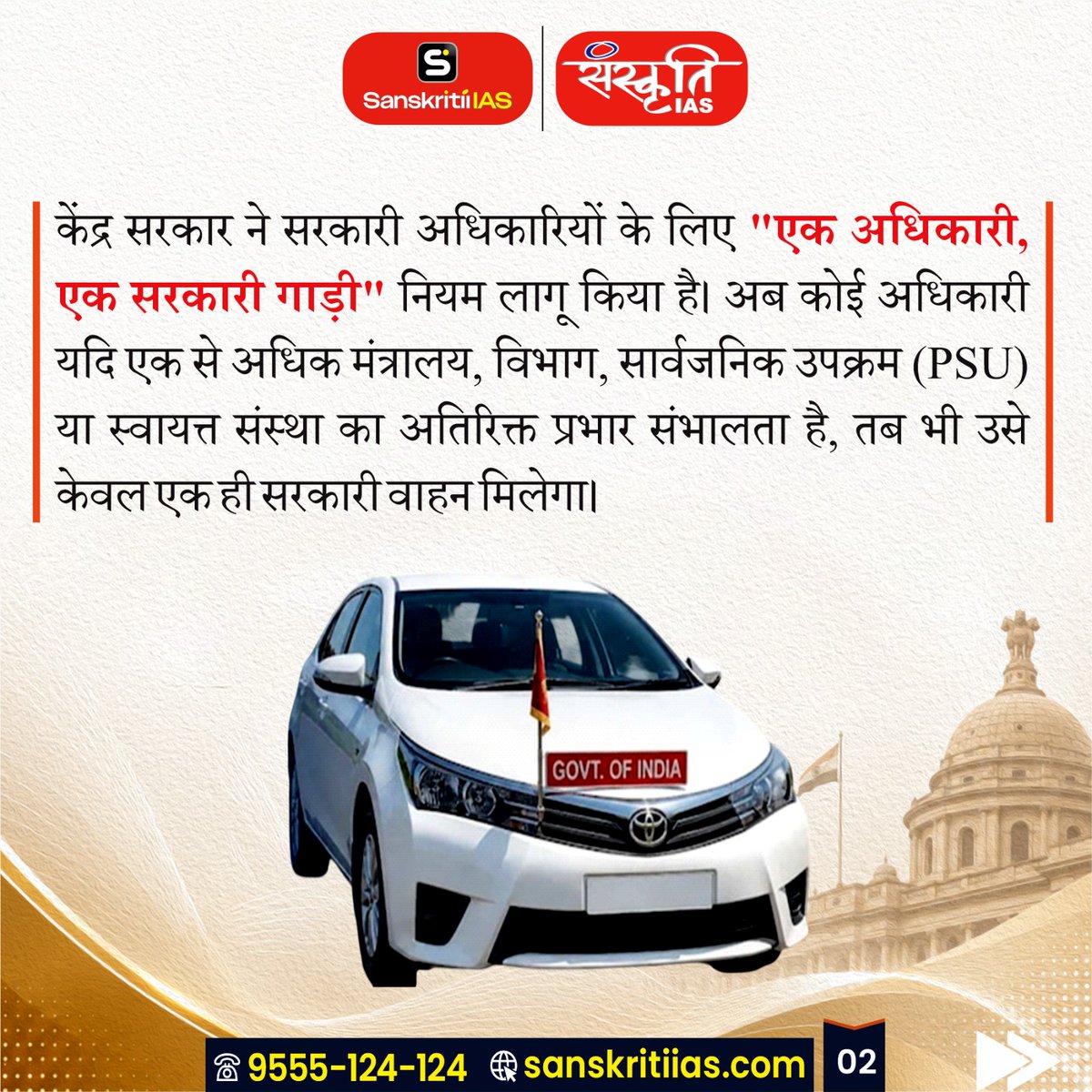 sanskritiias's tweet photo. एक अधिकारी, एक सरकारी गाड़ी
[An official, a government vehicle]
.
#OneOfficialOneVehicle #GovernmentReforms #VIPCulture #AdministrativeReforms #GoodGovernance #PublicAdministration #Governance #PolicyReforms #IndiaNews #CurrentAffairs #UPSC #CivilServices #GovernmentPolicy #SanskritiIAS #IndianPolity