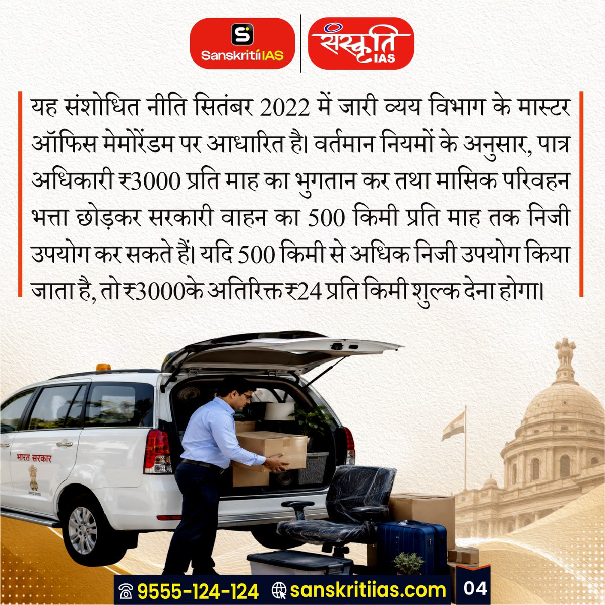 sanskritiias's tweet photo. एक अधिकारी, एक सरकारी गाड़ी
[An official, a government vehicle]
.
#OneOfficialOneVehicle #GovernmentReforms #VIPCulture #AdministrativeReforms #GoodGovernance #PublicAdministration #Governance #PolicyReforms #IndiaNews #CurrentAffairs #UPSC #CivilServices #GovernmentPolicy #SanskritiIAS #IndianPolity
