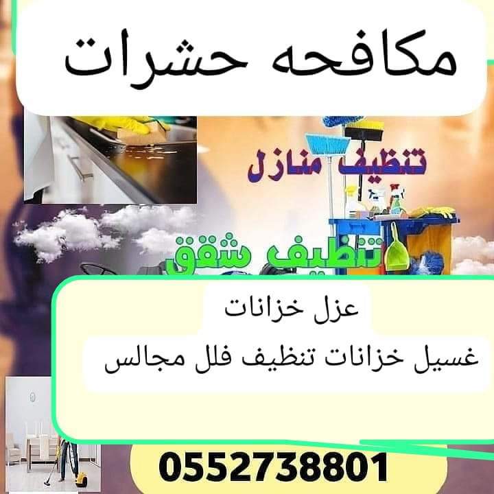 _71U3's tweet photo. شركة تنظيف فلل شقق منازل مجالس خزانات عزل خزانات الارضي تعقيم خزانات بالرياض 
0552738801 https://t.co/Q3RGtBaVcu