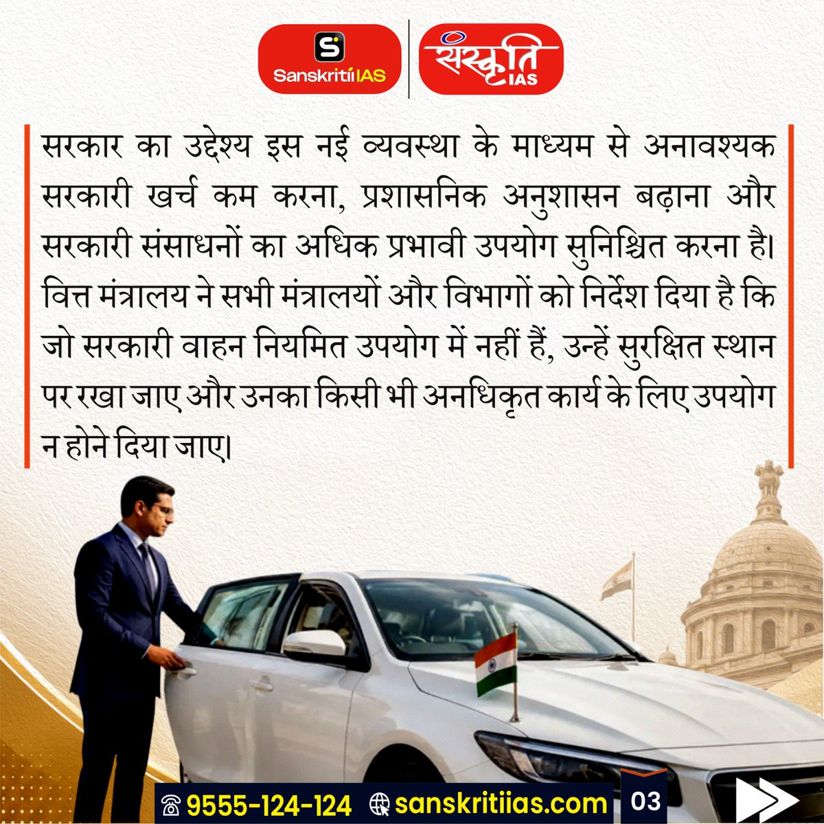 sanskritiias's tweet photo. एक अधिकारी, एक सरकारी गाड़ी
[An official, a government vehicle]
.
#OneOfficialOneVehicle #GovernmentReforms #VIPCulture #AdministrativeReforms #GoodGovernance #PublicAdministration #Governance #PolicyReforms #IndiaNews #CurrentAffairs #UPSC #CivilServices #GovernmentPolicy #SanskritiIAS #IndianPolity