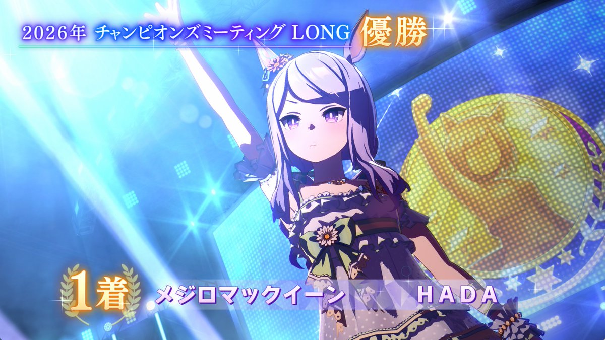 hada_tw's tweet photo. ウマ娘。チャンピオンズミーティングLONG(中山芝3600m)　結果＜優勝＞！
ついに推しウマ娘であるメジロマックイーンでチャンミ優勝を成し遂げました。優勝する可能性はかなり低かったのですが全て噛み合った。強い思いがゲームに届いたのか？乱数の神様ありがとう。
#ウマ娘　#チャンミ https://t.co/HmVKeSORzd