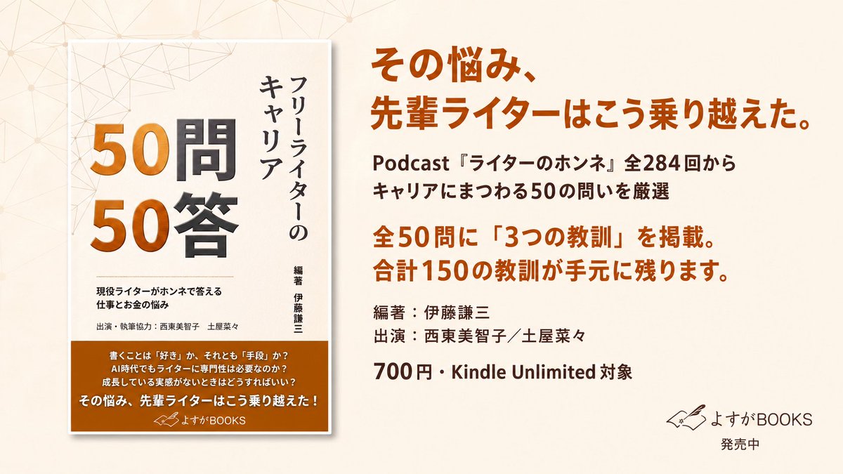 kenzo_ysc's tweet photo. 新しい本を出ました！

『フリーライターのキャリア50問50答』

このまま書き続けて食べていけるのか？いつから「フリーライター」と名乗っていいのか？AI時代に専門性はどこにあるのか？同業者には聞きにくい問いに、現役ライターたちが答えました。

Kindle Unlimitedなら追加料金なしで読めます！ https://t.co/RET5QITNAC