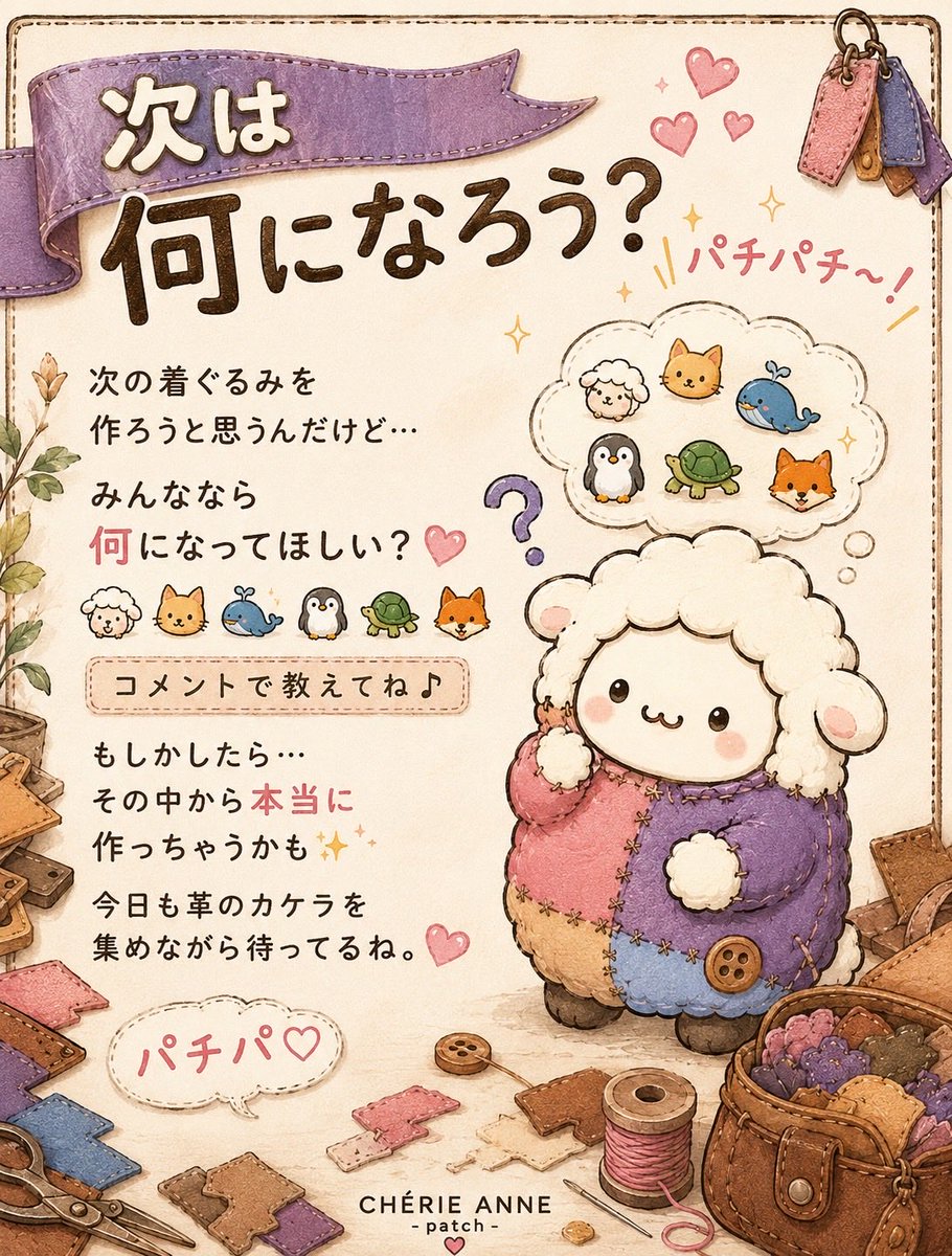 patch_cherie's tweet photo. パチパチ〜！✨

次の着ぐるみを作ろうと思うんだけど…

みんななら
何になってほしい？🐑🐈🐋🐧🐢🦊

コメントで教えてね♪

もしかしたら…

その中から本当に作っちゃうかも✨

今日も革のカケラを集めながら
待ってるね。

パチパ♡

#CHERIEANNE #パッチ #キャラクター #革 #コメント大歓迎 https://t.co/p7NE0UFH7S