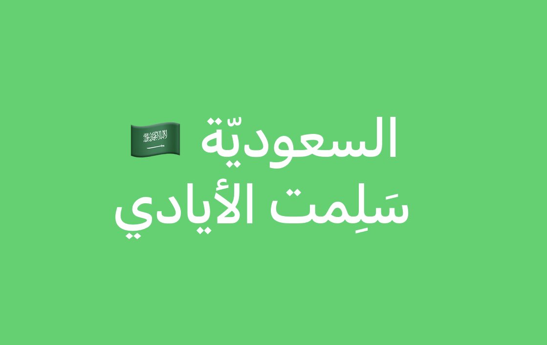 nedaljaqqamah1's tweet photo. #السعوديه_العظمى أهلنا وعزوتنا ولن نقدم عليهم أحدا…🇸🇦💙🇯🇴 https://t.co/9ASRuHjLzB