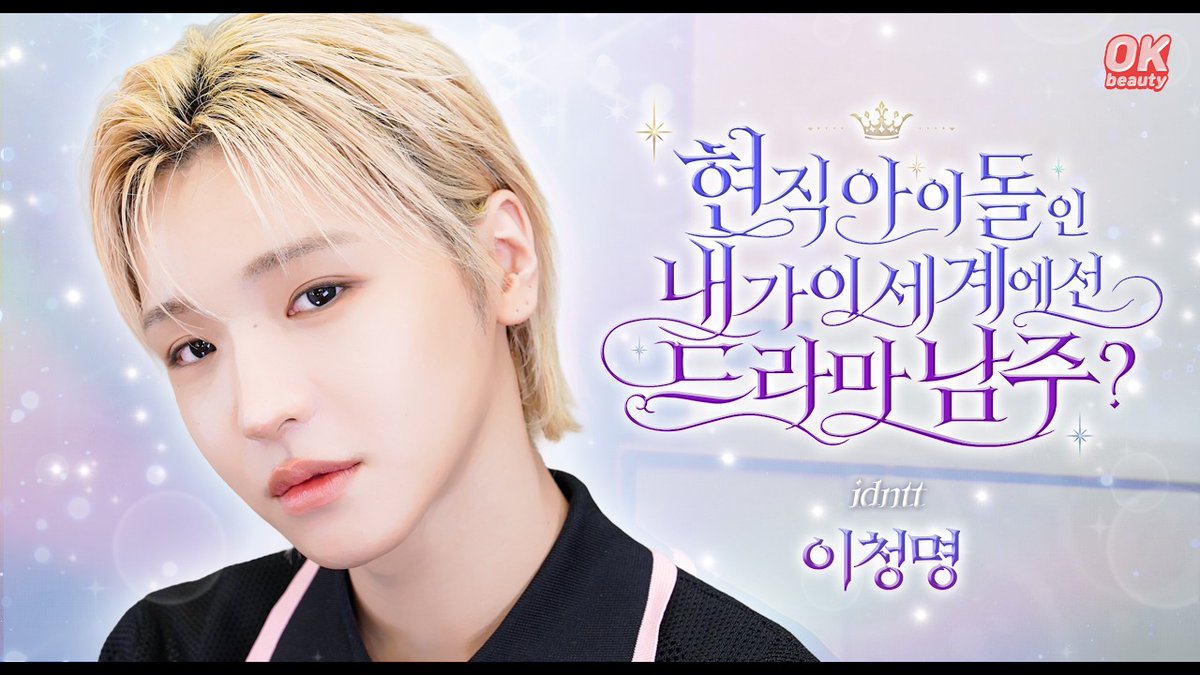 idntt_cosmo's tweet photo. [Idol Makeup] 현직 코덕 아이돌과 함께 드라마 남주로 변신하기 by 아이덴티티 청명 idntt 옥쌤

https://t.co/Psm0bPQax3

#idntt #아이덴티티
#yesweare #leecheongmyeong https://t.co/Q0o0QJZRCP