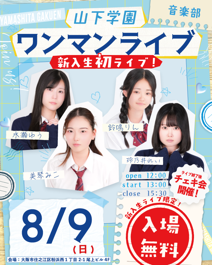 y_gakuen's tweet photo. 【重大発表‼️】

私たち新入生、初ライブをします！

でも正直、何人の方が来てくださるのか全く分かりません

初めてのライブなので、すごく不安です。

このライブが、私たち新入生のこれからを決める大切な一日になるかもしれません。

ぜひ見にきてください！

https://t.co/oREaQPr7bg

#山下学園 https://t.co/Nq9AiU0TZ0
