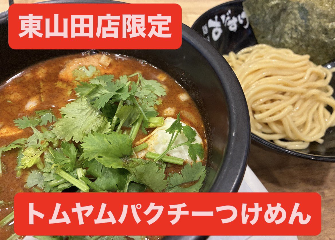 abisukeofficial's tweet photo. 【トムヤムについての話🇹🇭🍲🌿】

タイの代表的な料理であり、世界三大スープの一つ「トムヤムクン」。

タイ語で
●トム＝煮る
●ヤム＝混ぜる
●クン＝エビ

つまり、「トムヤムクン」とは「エビ入りのトムヤムスープ」という意味です。

当店の限定メニューはエビは入っていないため「トムヤムクン」ではなく「トムヤム」。
パクチーを多めに入れたつけめんのため、「トムヤムパクチーつけめん」となります！

さらに、トムヤムクンは2つのタイプがあります。
↓
❶ナムコン→ココナッツミルクなどを加えた濃厚でまろやかタイプ。

❷ナムサイ→ミルクを使わず澄んだスープで、酸味がダイレクトにくるタイプ。

当店の限定メニューは❶をさらに濃厚にし、❷のように酸味を利かせた「あびすけ仕様」です。
「トムヤムクンの良さ」と「あびすけらしさ」がしっかり共存されていると思います！
ぜひお試しください！

東山田店 期間限定
「トムヤムパクチーつけめん」
絶賛販売中！！！