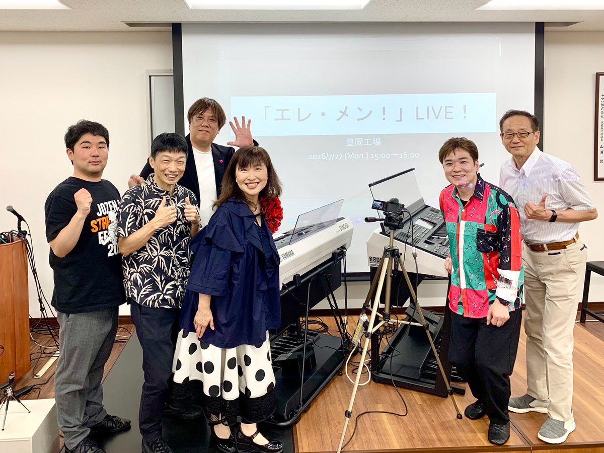 jjun0106's tweet photo. 「エレ・メン！」でヤマハ豊岡工場へ行って来ました！エレクトーン製造工程見学と工場の皆さまへミニLIVE！をお届けしました。楽器はもちろん03XRとX！ヤマハは全て自社で製造していて品質も良いのでこれは納期がかかりますね。一般公開はしていない工場見学で貴重な時間をありがとうございました！ https://t.co/zgISPDcKNv