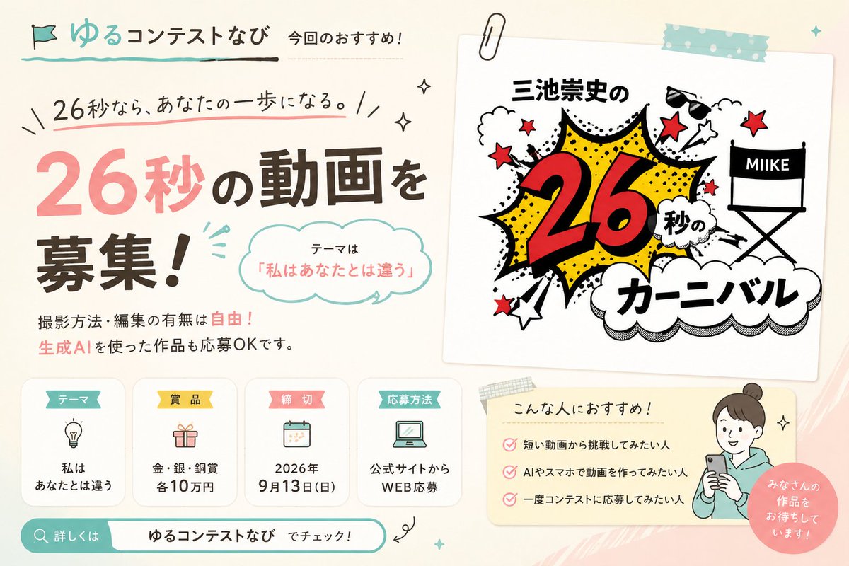 YuruContestNavi's tweet photo. 26秒の動画なら、一本つくってみたいかも

あなたのはじめの一歩になれるコンテスト
「三池崇史の26秒のカーニバル」
作品募集中🎬

今回のテーマは
「私はあなたとは違う」

撮影方法や編集の有無は自由で
生成AIを使った作品もOKです
🏆金・銀・銅賞：各10万円
📅締切：9月13日

詳しくはこちら👇 https://t.co/IsJKWXXgYB