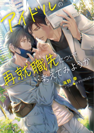 comicomistudio's tweet photo. ⋆⸜💖好評発売中💖⸝⋆
 
海野幸先生/@0ooo_uminoSachi
ill: みずかねりょう先生/@ryoumrcrs 新刊文庫📕💕
『#アイドルの再就職先について考えてみようか』
@chara_tokuma

💗🎁コミコミ有償特典✨アクリルコースター✨＆
💗🎁コミコミ特典✨イラストカード✨付❗️
 
https://t.co/F0foZmh8hs https://t.co/B43BpZzFdF
