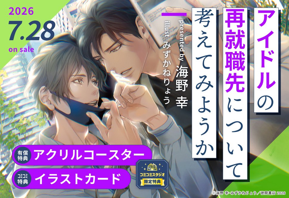 comicomistudio's tweet photo. ⋆⸜💖好評発売中💖⸝⋆
 
海野幸先生/@0ooo_uminoSachi
ill: みずかねりょう先生/@ryoumrcrs 新刊文庫📕💕
『#アイドルの再就職先について考えてみようか』
@chara_tokuma

💗🎁コミコミ有償特典✨アクリルコースター✨＆
💗🎁コミコミ特典✨イラストカード✨付❗️
 
https://t.co/F0foZmh8hs https://t.co/B43BpZzFdF