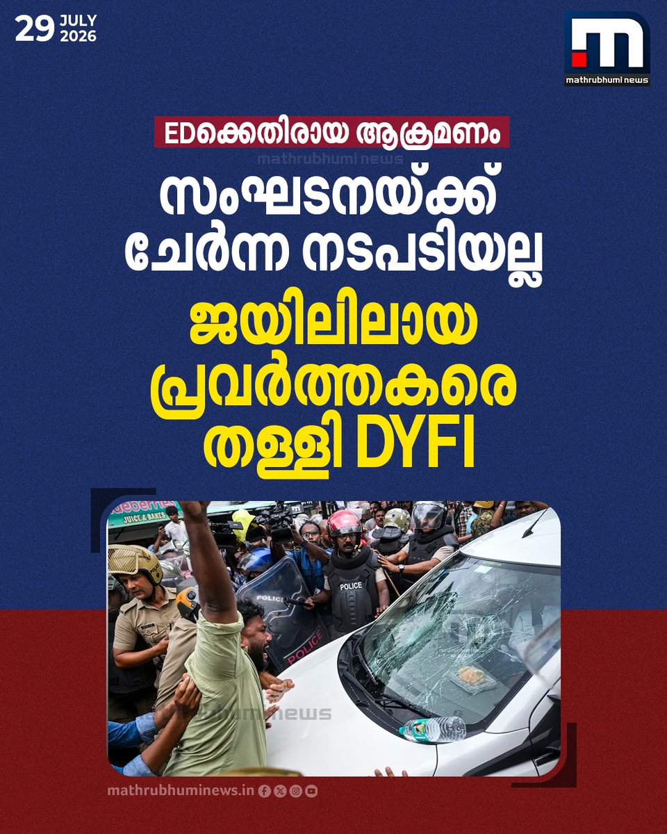 mathrubhuminews's tweet photo. EDക്കെതിരായ ആക്രമണം; ജയിലിലായ പ്രവർത്തകരെ തള്ളി DYFI, ആക്രമിച്ചത് ശരിയായില്ല, സംഘടനയ്ക്ക് ചേർന്ന നടപടിയല്ലെന്ന് വിമർശനം
#EDAttack #DYFI #DYFIProtest #KeralaPolitics https://t.co/0WCKHa5oHS