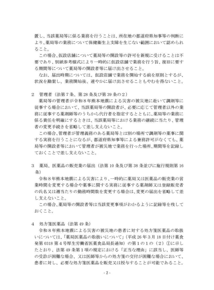 Fizz_DI's tweet photo. 令和８年熊本地震による災害に伴う医薬品、医療機器等の品質、有効性及び安全性の確保等に関する法律等に係る取扱いについて（令和8年7月29日） https://t.co/c3tFteMaRb