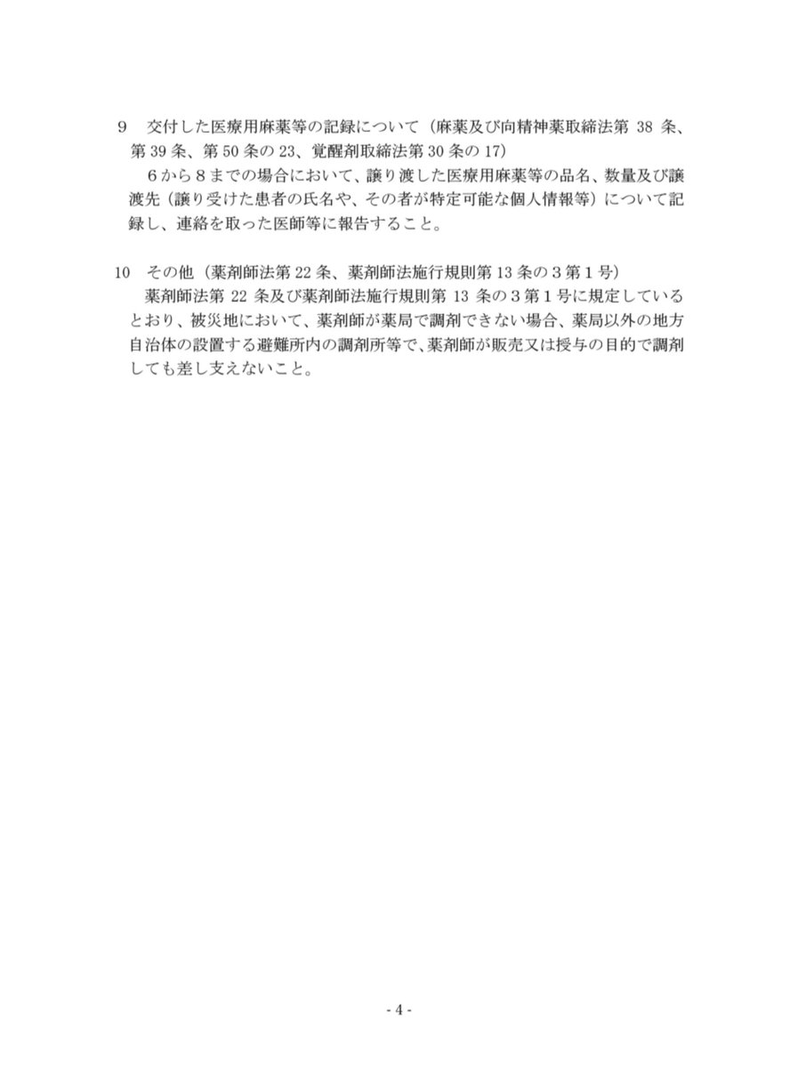 Fizz_DI's tweet photo. 令和８年熊本地震による災害に伴う医薬品、医療機器等の品質、有効性及び安全性の確保等に関する法律等に係る取扱いについて（令和8年7月29日） https://t.co/c3tFteMaRb