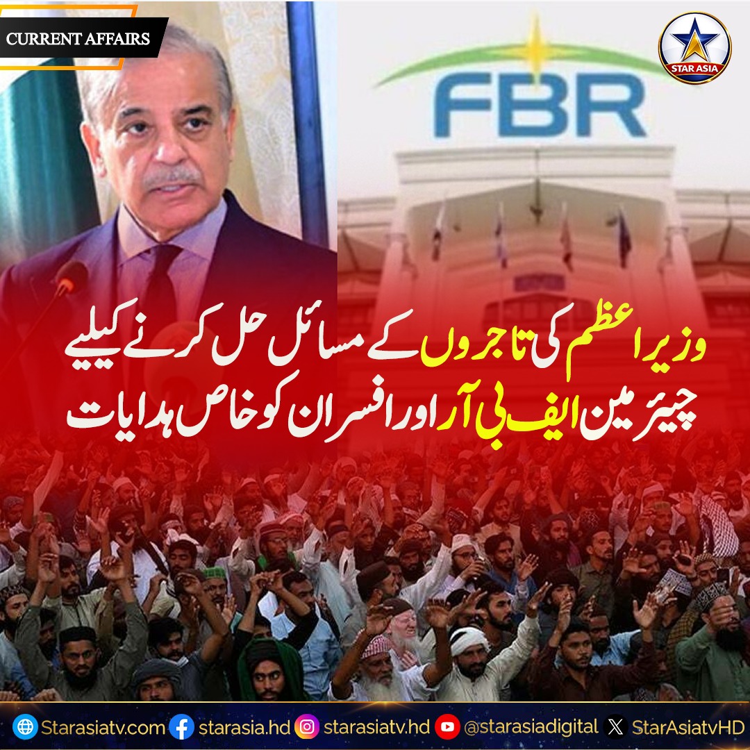 StarAsiatvHD's tweet photo. Prime Minister directs FBR chairman and officials to resolve traders’ issues.
.
.
.
.
#Pakistan #PrimeMinister #FBR #Traders #BusinessCommunity #Economy #TaxReforms
Disclaimer: This post is for informational purposes only. Please verify official details through relevant government sources.
