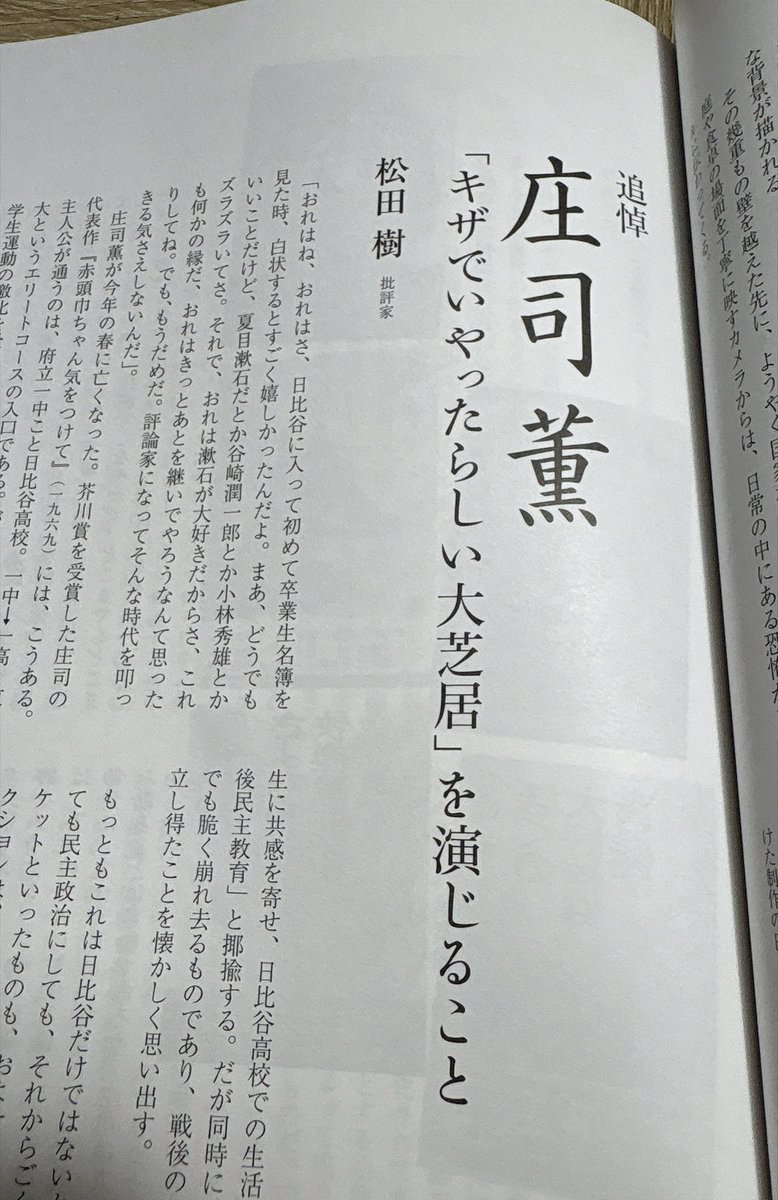 matsuda1993's tweet photo. 『映画芸術』8月号に、「キザでいやったらしい大芝居を演じること」と題して、今年の春に亡くなった庄司薫の追悼記事を寄せました。
庄司が六八年と三島事件を否認し続けたこと、師匠の丸山眞男との関係性、橋本治・村上春樹・上野千鶴子・高橋源一郎等、八〇年代軽薄体への影響などを論じています。 https://t.co/HJfahdDbnY