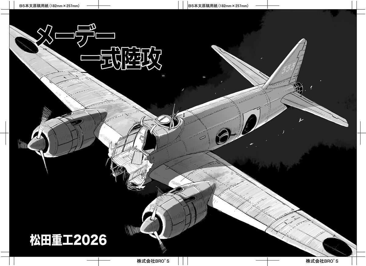 matsudaHI's tweet photo. 夏コミC108新刊です
「打たれ強い一式陸攻を描きたかった」
ただそれだけの作品です
2日目ハ02bでお待ちしてます https://t.co/wEMjejR23V