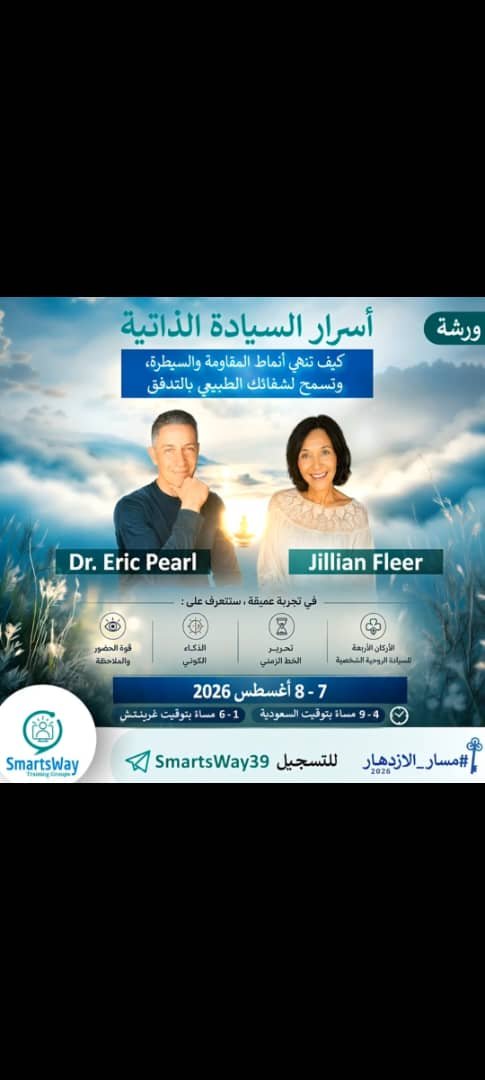 WellbeingTriopi's tweet photo. ماذا لو أن محاولتك لإصلاح حياتك هي نفسها ما يمنع الشفاء
انضم إلى ورشةأسرار السيادةالذاتيةمع د.إيريك بيرل وجيليان فليبر،اكتشف ان تنتقل من السعي المستمر إلى الحضور والاتزان
 7–8 أغسطس  
حضور للورشةمركز طرابلس الغرب يمنحك تخفيض جلسة ام ويف   
https://t.co/qdeNvBOWzf
@Salehalrasheed https://t.co/xIDdQPDrqE