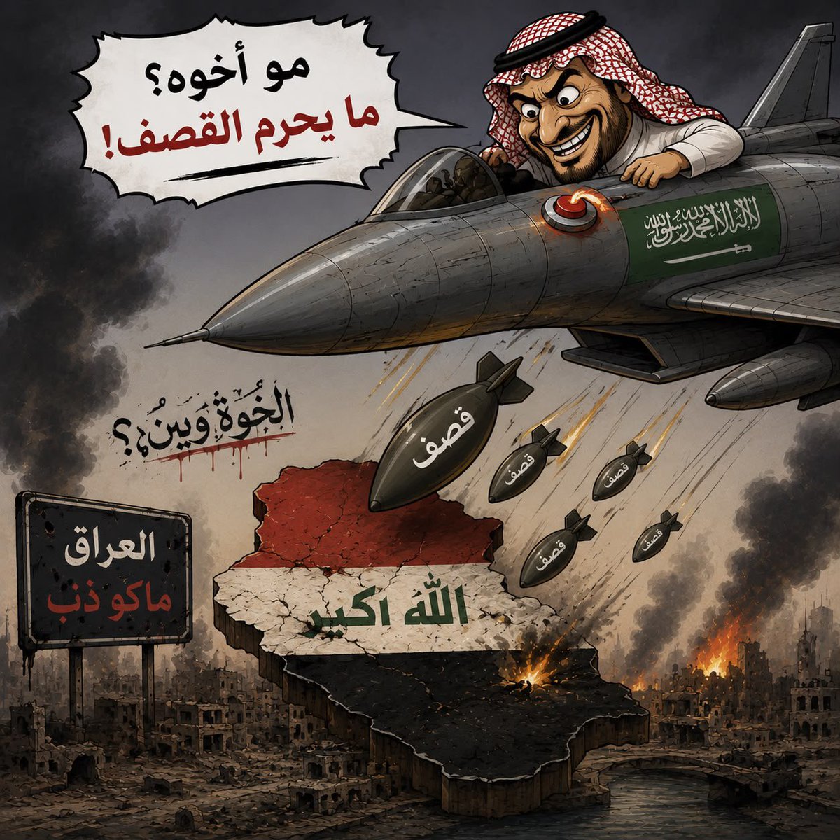 lord22551's tweet photo. عندما اصبح العراق مستقرا … هدية السعودية قصف اراضيه
#العراق_جمجمه_العرب
#تطاول_على_جمجمه_العرب
#عتبنا_على_الاشقاء https://t.co/JfNqBHAHsG