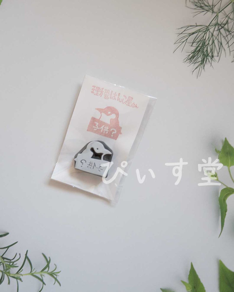 _Momo_SORA_'s tweet photo. 子どもが「かわいい！」と言っていました🐧
いろいろな作品があって、どれにしようか迷いました。
#ペンバザレイクタウン https://t.co/KrkXXHRxDM