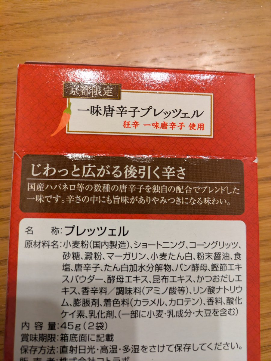 AlfredChuu's tweet photo. 皆さん、こんばんは😊

娘が京都奈良修学旅行で買ってきてくれた
一味唐辛子プレッツェル♪
何となく辛いのね！くらいで食べたら辛い🔥🔥

パッケージよく見たら舞妓はんひぃ～ひぃ～の写真がꉂ🤣𐤔

そら、辛いよね😍美味し”(๑>∀<)o

 #斎藤製菓
 #一味唐辛子プレッツェル
 #舞妓はんひぃ～ひぃ～ https://t.co/scpqJR0odZ