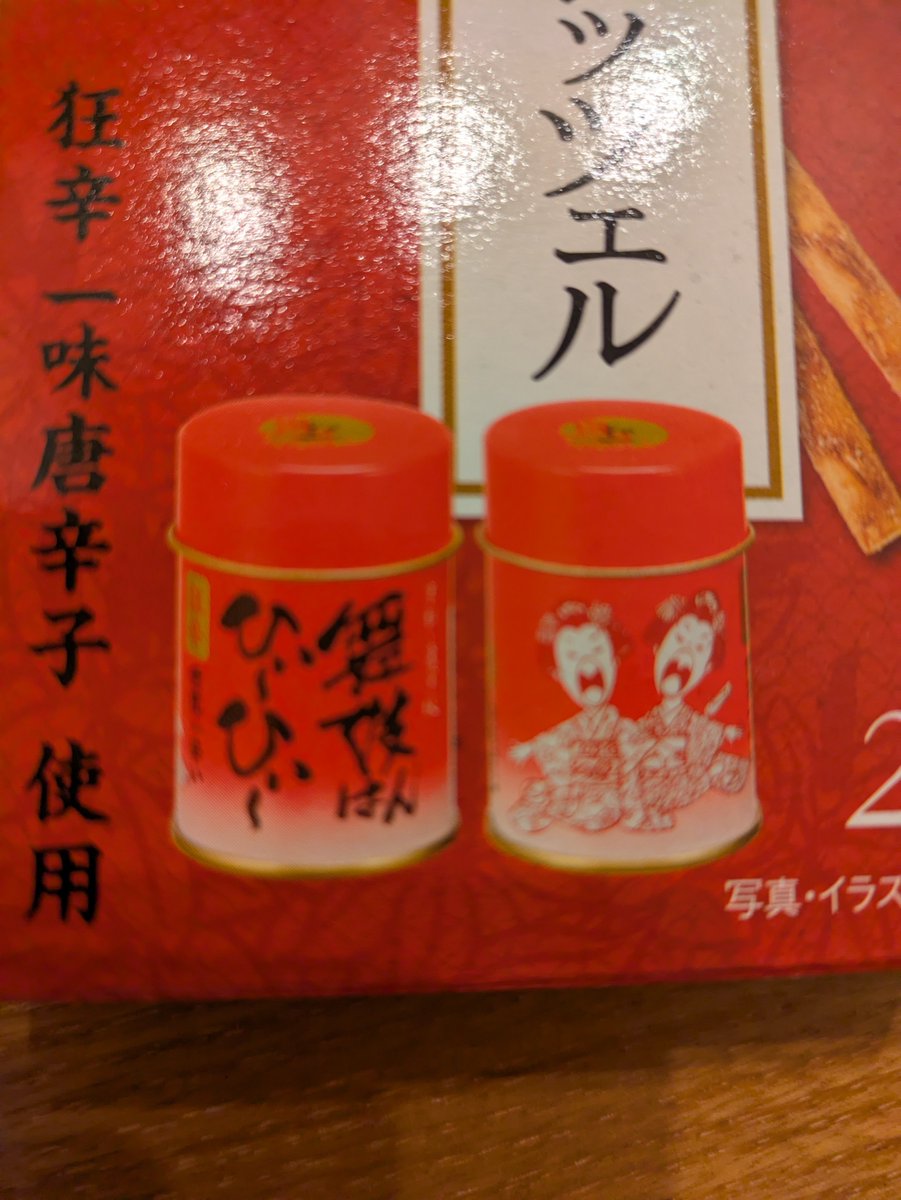 AlfredChuu's tweet photo. 皆さん、こんばんは😊

娘が京都奈良修学旅行で買ってきてくれた
一味唐辛子プレッツェル♪
何となく辛いのね！くらいで食べたら辛い🔥🔥

パッケージよく見たら舞妓はんひぃ～ひぃ～の写真がꉂ🤣𐤔

そら、辛いよね😍美味し”(๑>∀<)o

 #斎藤製菓
 #一味唐辛子プレッツェル
 #舞妓はんひぃ～ひぃ～ https://t.co/scpqJR0odZ