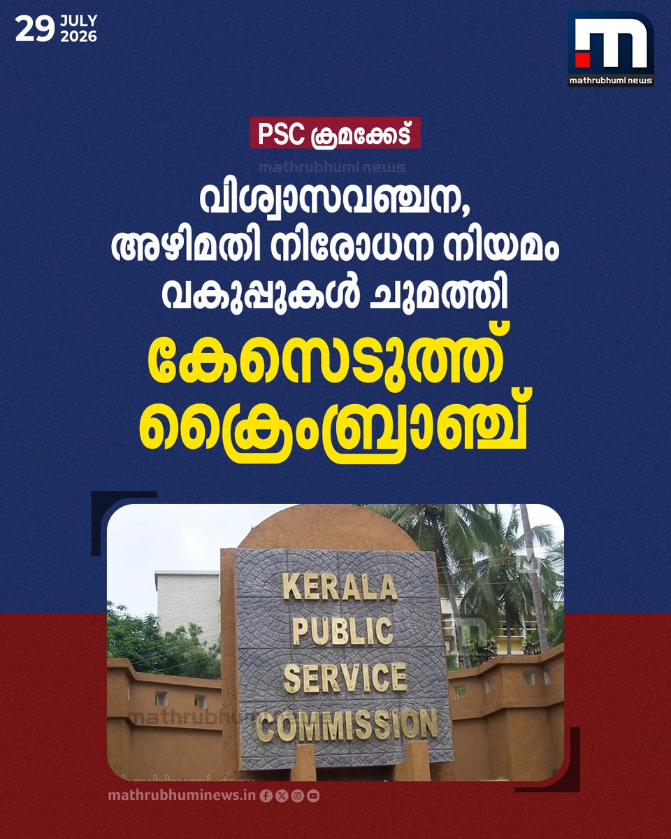 mathrubhuminews's tweet photo. PSC ക്രമക്കേട്; വിശ്വാസവഞ്ചന, അഴിമതി നിരോധന നിയമം വകുപ്പുകൾ ചുമത്തി കേസെടുത്ത് ക്രൈംബ്രാഞ്ച്
#PSCIrregularities #PSCIrigging #CrimeBranch #CorruptionCase https://t.co/MPk1W8tyQi