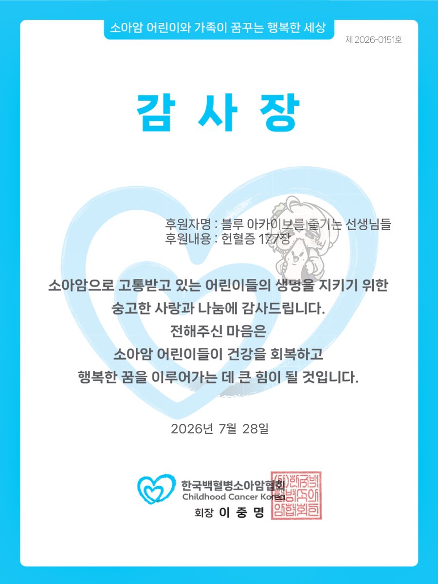 Ris_grt's tweet photo. 안녕하세요 
7월 코믹월드 행사 당시 모였던 헌혈증177장과 색지 판매 수익 11만원은 7월 28일 화요일 한국백혈병���아암협회에 무사히 전달되었습니다.
선생님들의 손길들이 모여 하나의 큰 기적이 만들어졌습니다.
소아암 어린이와 가족이 꿈꾸는 행복한 세상에 가까워졌길 바랍니다.
감사합니다. https://t.co/kuyb0tTYXS