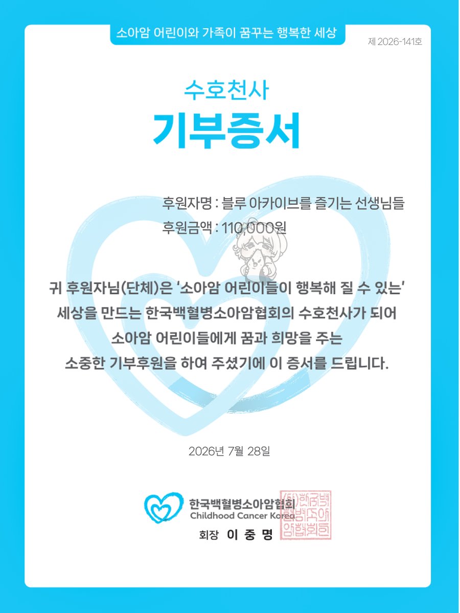 Ris_grt's tweet photo. 안녕하세요 
7월 코믹월드 행사 당시 모였던 헌혈증177장과 색지 판매 수익 11만원은 7월 28일 화요일 한국백혈병���아암협회에 무사히 전달되었습니다.
선생님들의 손길들이 모여 하나의 큰 기적이 만들어졌습니다.
소아암 어린이와 가족이 꿈꾸는 행복한 세상에 가까워졌길 바랍니다.
감사합니다. https://t.co/kuyb0tTYXS