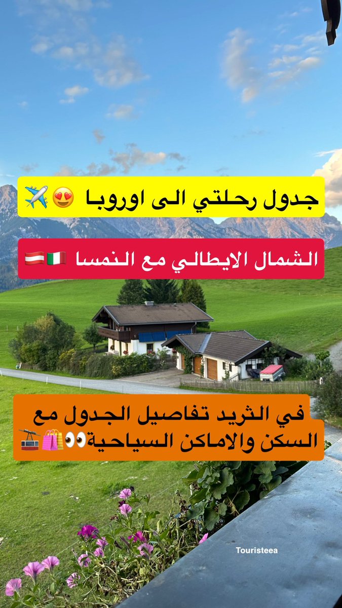 touristeea's tweet photo. زرت 3 دول في 11 يوم 🇩🇪🇦🇹🇮🇹

وكانت اجمل رحلة عملتها ✈️

زرت فيها اجمل القرى ⛰️
الشمال الايطالي وزيلامسي  🥰🌲

تيرول وقارمش 😎
وصول ومغادرة ميونخ 👌

طبيعي بتسألوني كيف ومتى افضل وقت وين نروح ووين نسكن وهل المسافات قريبة او بعيدة

في اماكن مناسبة للزيارة وفي اماكن مناسبة للسكن

خصوصا في شمال ايطاليا واقليم التيرول

الرحلة كانت في 2023 😍

ومن جمالها ناوي اكررها في يونيو 2026 ✈️

- سبب اختياري الوصول والمغادرة من ميونخ لموقعها بالقرب من النمسا وشمال ايطاليا 😍🇩🇪

حجز السيارة كان من شركة sixt 

مع التأمين الشامل لمدة 11 يوم والسيارة golf variant ولم تتوفر وأعطوني audi a4 ترقية بنفس السعر

لو ماحصلت في sixt اسعار مناسبة ابحث في هذه الشركات:

Okmobilty 
Europcar 
Avis
Hertz

استلمت السيارة وتوجهت مباشرة لزيلامسي 😍🇦🇹

السكن كان في قرية saalfelden 15 دقيقة عن زيلامسي 

الكوخ اللي سكنت فيه للاسف لازم تحجز قبل الصيف ب 8 أشهر 

بعطيكم خيارات بديلة وجميلة

شقق sport chalet ( سبق سكنت فيها )
https://t.co/eiwZwPMlZA

Brandlhof lodge
https://t.co/9VkG924lhQ

في الأربع ايام زرت كل هذي الاماكن:

- قرية ماريا الم وسالباخ وزحليقة سالفدين
- بحيرة زيلامسي وركوب القوارب
- زحليقة كابرون والخوانق المائية

الرحلة كانت في 2023 😍

ومن جمالها ناوي اكررها في يونيو 2025 ✈️

- سبب اختياري الوصول والمغادرة من ميونخ لموقعها بالقرب من النمسا وشمال ايطاليا 😍🇩🇪

حجز السيارة كان من شركة sixt 

مع التأمين الشامل لمدة 11 يوم والسيارة golf variant ولم تتوفر وأعطوني audi a4 ترقية بنفس السعر

ثم توجهت للشمال الايطالي 😍🇮🇹

✅ اقمت في قرية برونيك bruneck في الشمال الايطالي لموقعها الاستراتيجي 3 ايام

كنت بسكن في هذي الشقق بس للاسف ماحصلت حجز
Ariala 
https://t.co/BpRN7r6azM

وسكنت في هذي الشقق اخذت شقة رقم 5 اطلالتها جميلة وحديثة

Appartments Lindenhof
https://t.co/oWe7RoNGh8

- في طريقي للشمال الايطالي من زيلامسي توقفت في بحيرة هنترسي الساحرة 👌
- زرت مصنع لواكر للشكولاته
- زرت قرية سان كانديدو وزحليقتها الشهيرة

من خلال اقامتي في برونيك زرت هذه الاماكن:

✍️يوم لبحيرة ديباكيو و ميزورينا وقرية كورتينا
✍️ يوم لقرية اورتيسي الرائعة

ثم توجهت لأقليم تيرول النمساوي 😍🇦🇹

- في طريقي لأقليم تيرول توقفت في قرية فيبيتينو الايطالية واوتليت برينيرو

✅ اقمت في وادي زيلرتال في اقليم تيرول لعدة اسباب :

- موقع الوادي والاطلالات واسعار السكن 

✍️ عند اقامتي في وادي زيلرتال زرت اجمل الاماكن مثل:

قمة هنترتكس الثلجية
بحيرة اخن سي وقرية الب باخ
اطول زحليقة في اوروبا imst
قرية سيفيلد و ميتنفالد

ومن زيلرتال ذهبت للمطار وغادرت ميونخ

تبي فنادق مكيفه وخايف في الصيف؟

جمعتها هنا https://t.co/OCwxhWdMmL

بخصوص الشريحة الالكترونية 📶

انا استخدم تطبيقات Airalo و holafly فقط لأنها سريعة وتغطية رائعة 👌

هذا كود خصم للتطبيقين 15% ( TOA )

هل يوجد اقتراحات او تعديل على الجدول؟
هل توجد قرى تنصحون باضافته؟

عن نفسي الجدول خيال 🏡