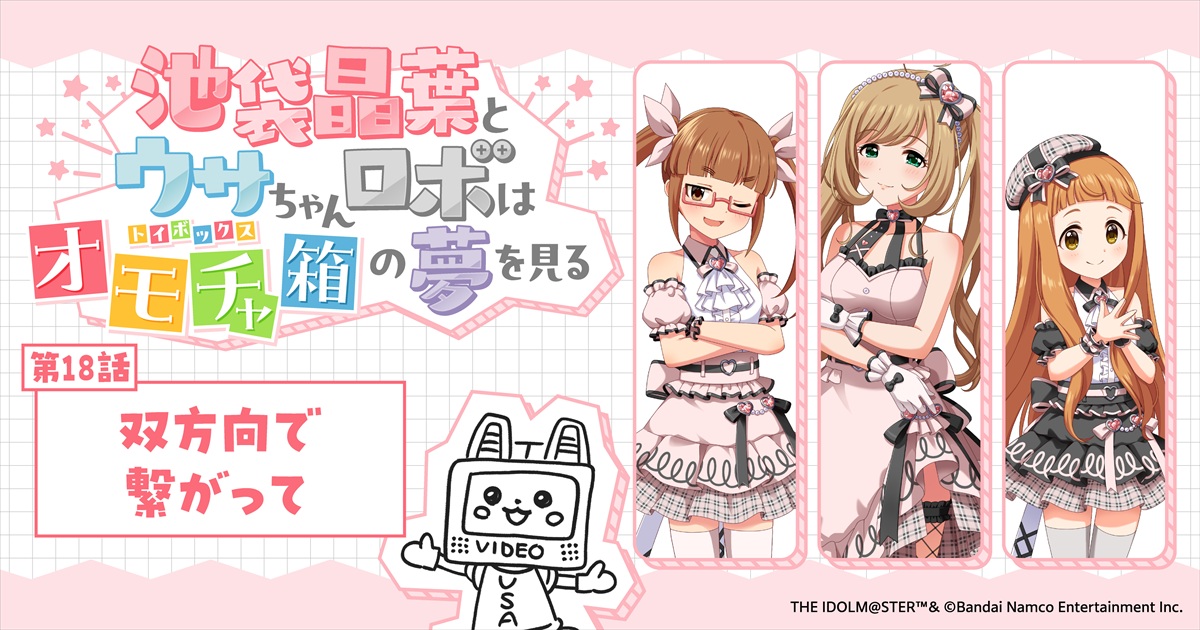 mequrimequru's tweet photo. ＼🎀ここでしか読めないスペシャルノベル🎀／

「アイドルマスター シンデレラガールズ」
完全書き下ろしシナリオ✨
╭━━━━━━━━━━━━━━━━━━╮
池袋晶葉とウサちゃんロボは
オモチャ箱（トイボックス）の夢を見る

🎁第18話「双方向で繋がって」
╰━━━━━━━━━━━━━━━━━━╯

本日公開しました‼🎊

▼今すぐ読む！
https://t.co/evtuMwgxOB

#トイボ公演
#トイボノベル
#メクリメクル
