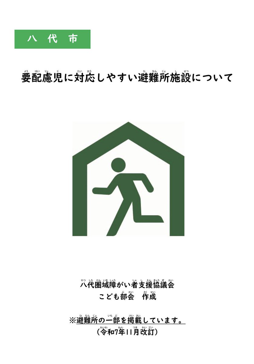houkagotk's tweet photo. 【要配慮児に対応しやすい避難所施設一覧】

https://t.co/omPu1hoFCA

※被害状況等により避難所として開設されていない可能性があります。最寄りの避難所等で確認されてください。

#熊本県 #八代市 #福祉避難所 #児童発達支援 
#放課後等デイサービス #障害児 #障害者 https://t.co/lfbe21T3Zh