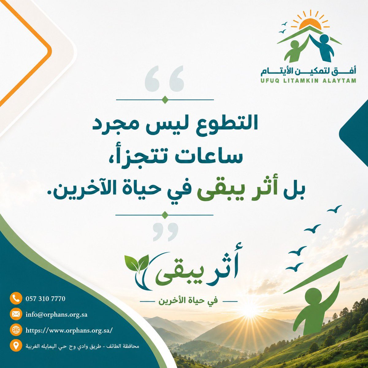 afq_as1's tweet photo. التطوع ليس مجرد ساعات تتجزأ ، بل أثر يبقى في حياة الآخرين. https://t.co/vNoYigUsT7