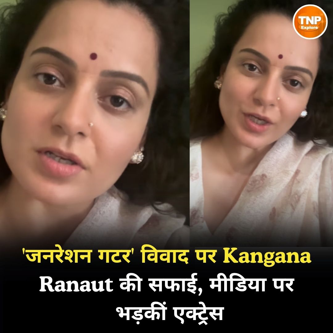 ExploreTnp62617's tweet photo. 'जनरेशन गटर' विवाद पर Kangana Ranaut की सफाई, मीडिया पर भड़कीं एक्ट्रेस
https://t.co/8ftiB5G6nq

#kanganaranaut  #kanganaranautnews  #kanganacontroversy  #GenerationGutter #genz  #bollywoodnews  #entertainmentnews  #celebritynews     #tnpexploredigital https://t.co/gml8pJQQ8O