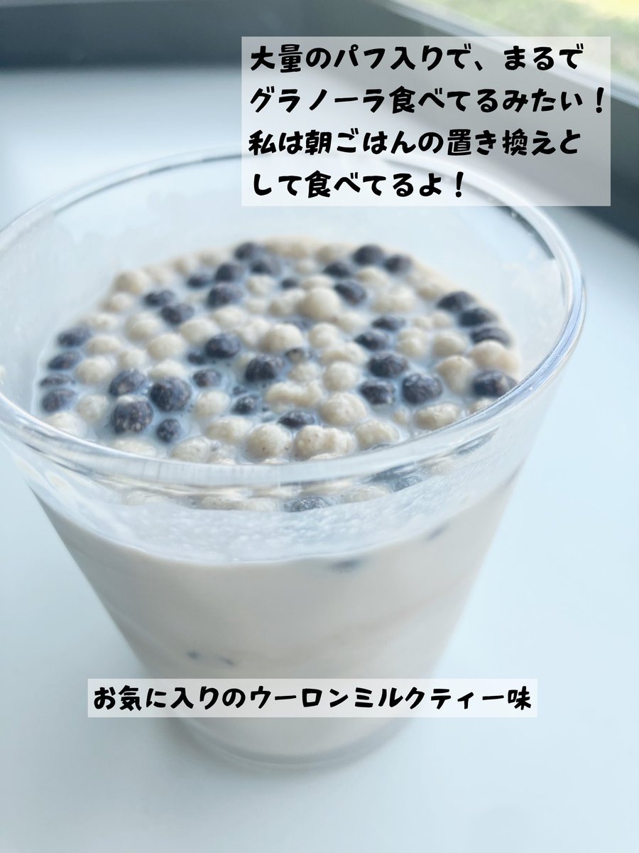 YoshieT58892's tweet photo. 【PR】満足度◎新作フレーバープロテイン
バジオの新作3種プロテインが美味しかった！！
私のお気に入りはウーロンミルクティー🫖香ばしいお茶感もあってまろやかで美味しい♡パフも大量に入っていて、グラノーラ食べてるみたい😳🥣美味しいだけじゃなくて、タンパク質・食物繊維豊富でダイエットや置き換えにもおすすめ！
#バジオ #bbagio #プロテイン #置き換え #ダイエット
