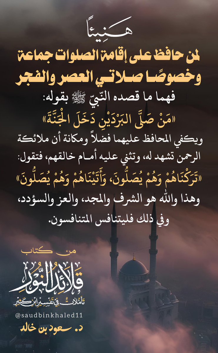 saudbinkhaled11's tweet photo. قال النبي ﷺ: ( من صلّى البردين دخل الجنة )🌷🌿

يليق هذا البيت بمثل هذا البطل وأمثاله:
" إني وجدتك للمكارم عاشقاً
والمكرمات قليلةُ العشّــــاق " https://t.co/Tmk1LO3P17