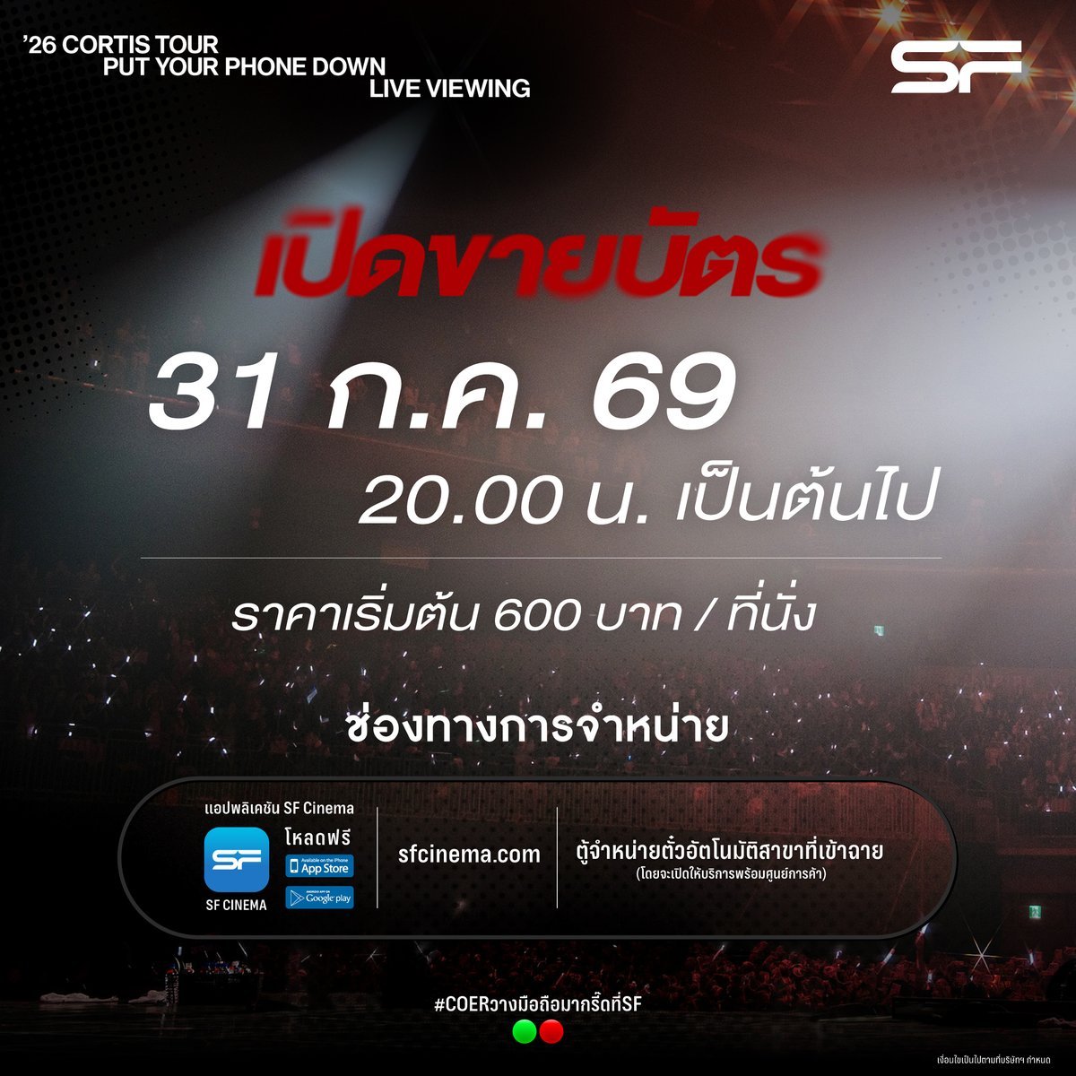 cortis_thailand's tweet photo. รายละเอียด 2026 CORTIS TOUR <PUT YOUR PHONE DOWN> IN LA : LIVE VIEWING โรงภาพยนตร์ SF Cinema

📅 14 สิงหาคม 2026 เวลา 18:00 น. (ไทย)

💵 ราคาบัตรเริ่มต้น:
สาขาต่างจังหวัด: เริ่มต้น 600 บาท / ที่นั่ง
สาขากรุงเทพฯ: เริ่มต้น 650 บาท / ที่นั่ง

เปิดฉายทั้งหมด 9 สาขา ดังนี้
📍 เซ็นทรัลเวิลด์ (SFW World Cinema)
📍 เซ็นทรัล ลาดพร้าว (SFX Cinema)
📍 เซ็นทรัล พระราม 9 (SFX Cinema)
📍 เดอะมอลล์ไลฟ์สโตร์ งามวงศ์วาน (SFX Cinema)
📍 เมญ่า เชียงใหม่ (SFX Cinema)
📍 เดอะมอลล์ไลฟ์สโตร์ บางแค (SFC Cinema)
📍 เซ็นทรัล ศาลายา (SFC Cinema)
📍 เซ็นทรัล ขอนแก่น (SFC Cinema)
📍 เซ็นทรัล ชลบุรี (SFC Cinema)

🕕 รอบฉาย
ทุกสาขาฉาย 1 รอบ เวลา 18:00 น. 

🎫 วันและเวลาเปิดจำหน่ายบัตร
31 กรกฎาคม 2569 เวลา 20:00 น. เป็นต้นไป

📱 ช่องทางการซื้อบัตร
เว็บไซต์ https://t.co/e8Obuk030D
แอปพลิเคชัน https://t.co/MBm8cocWIE
ตู้จำหน่ายตั๋วอัตโนมัติที่สาขาที่เข้าฉาย
🔗 https://t.co/YSe7Jpb8yk

#코르티스 #CORTIS_TOUR
#PUTYOURPHONEDOWN
#CORTIS_LIVEVIEWING
#SFMusicInCinema
#SFgenCinema
#SFcinema 🟢🔴